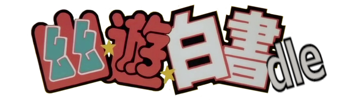 Yu Yu Hakushodle